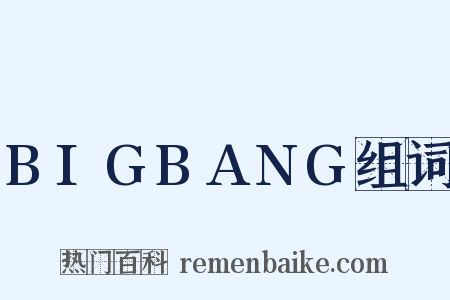 BIGBANG组词是什么意思的图片